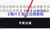 《畅片》账号注销教程