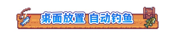 想在你的桌面上钓鱼~桌面放置游戏《悠哉钓鱼》4月24日首次公布Demo