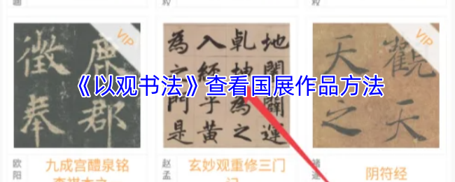 《以观书法》查看国展作品方法