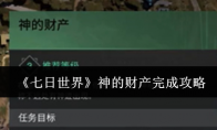 《七日世界》神的财产完成攻略