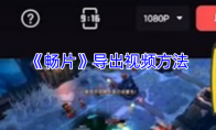 《畅片》导出视频方法