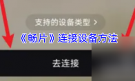 《畅片》连接设备方法