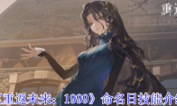 《重返未来：1999》命名日技能介绍
