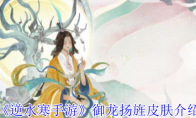 《逆水寒手游》御龙扬旌皮肤介绍