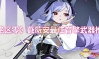 《绝区零》薇薇安最佳音擎武器推荐