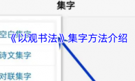《以观书法》集字方法介绍