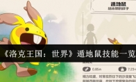 《洛克王国：世界》遁地鼠技能一览
