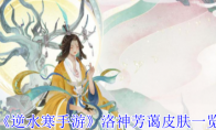 《逆水寒手游》洛神芳蔼皮肤一览