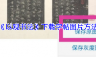 《以观书法》下载字帖图片方法