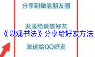 《以观书法》分享给好友方法