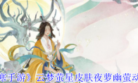 《逆水寒手游》云梦萤星皮肤夜萝幽萤动作一览