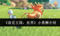 《洛克王国：世界》小勇狮介绍