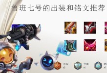 王者荣耀鲁班七号出装和铭文大全攻略（打造无敌射手，制霸战场）