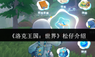 《洛克王国：世界》松仔介绍