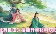 《这城有良田》技能升星材料获取方式