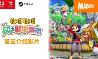 《牧场物语 来吧!风之繁华集市》公开首支介绍影片 ns2版预约正式开始!