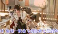 《剑网3》仙剑一联动飞剑坐骑七星剑外观一览