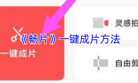 《畅片》一键成片方法