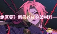 《绝区零》雨果养成突破材料一览