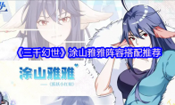 《三千幻世》涂山雅雅阵容搭配推荐