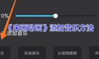 《来画动画》添加音乐方法