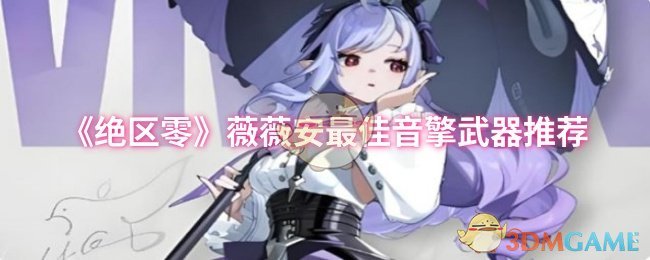 《绝区零》薇薇安最佳音擎武器推荐