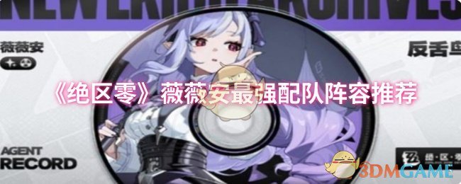 《绝区零》薇薇安最强配队阵容推荐