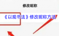《以观书法》修改昵称方法