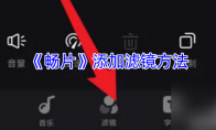 《畅片》添加滤镜方法