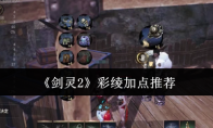 《剑灵2》彩绫加点推荐
