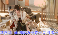 《剑网3》仙剑联动外装云灵剑遥一览