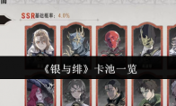 《银与绯》卡池一览