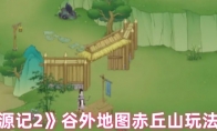 《桃源记2》谷外地图赤丘山玩法介绍