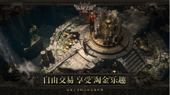 全球霸榜王者《流放之路：降临》国服重磅官宣！先锋测试年内启动