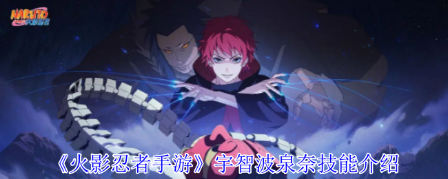 《火影忍者手游》宇智波泉奈技能介绍