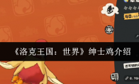 《洛克王国：世界》绅士鸡介绍