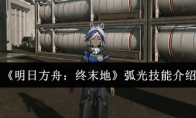 《明日方舟：终末地》弧光技能介绍