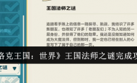 《洛克王国：世界》王国法师之谜完成攻略