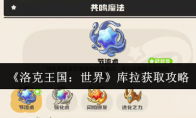 《洛克王国：世界》库拉获取攻略