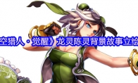 《时空猎人・觉醒》龙灵陈灵背景故事立绘分享
