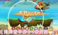 《弹弹堂手游》s级武器排行