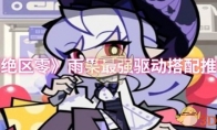 《绝区零》雨果最强驱动搭配推荐
