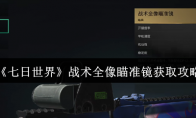 《七日世界》战术全像瞄准镜获取攻略