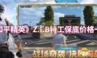《和平精英》Z.I.B特工保底价格一览