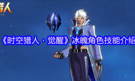 《时空猎人・觉醒》冰魄角色技能介绍