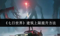 《七日世界》建筑上限提升方法