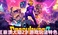 《崩溃大陆2》游戏玩法特色