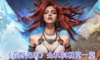 《荒野起源》全机制概览一览