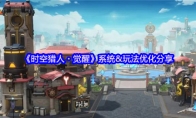 《时空猎人・觉醒》系统&玩法优化分享