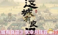 《这城有良田》李令月阵容选择推荐